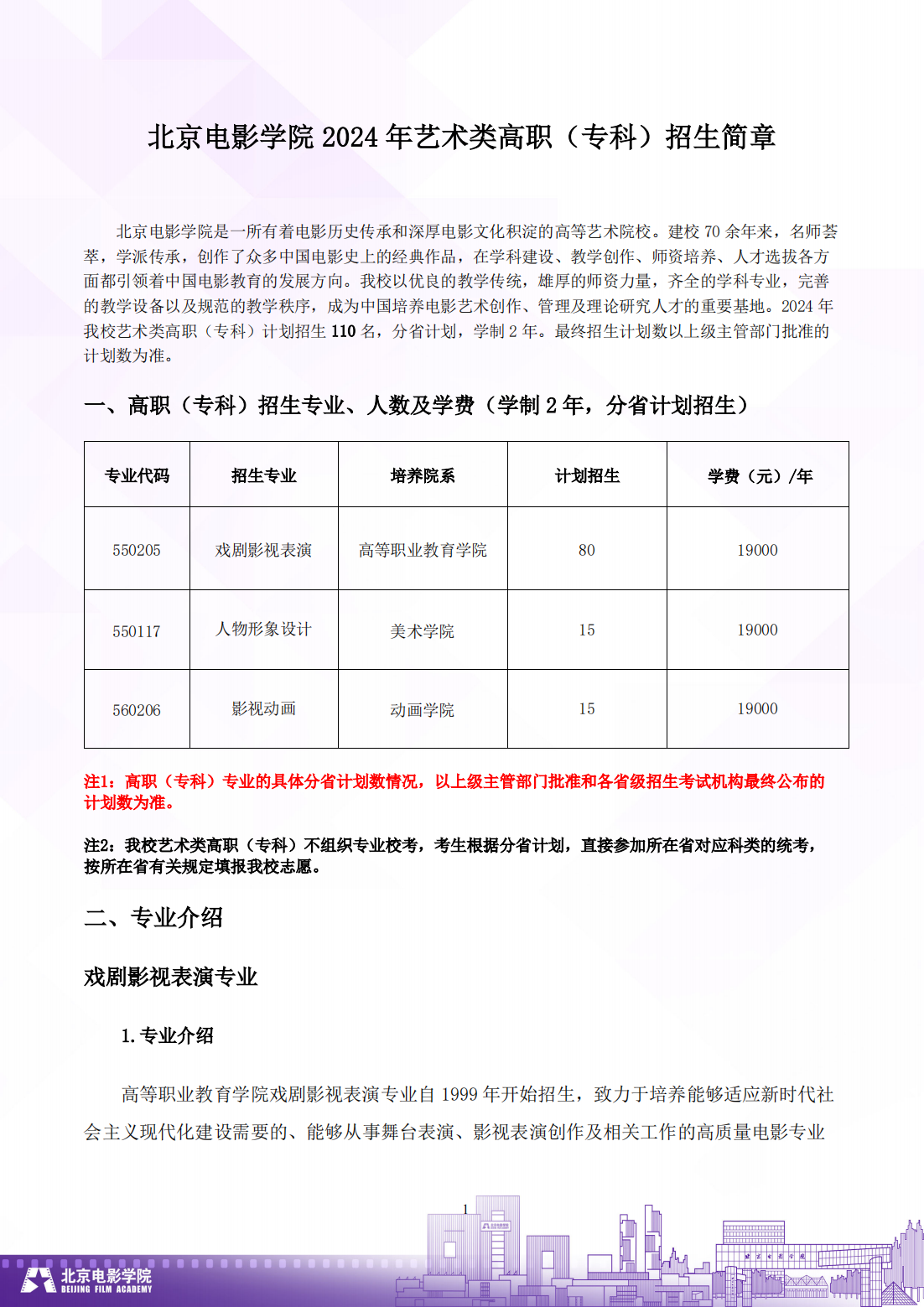 北京电影学院 2024 年艺术类高职（专科）招生计划